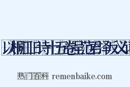 以桐江旧诗十五卷呈范君泽反义词是什么意思的图片